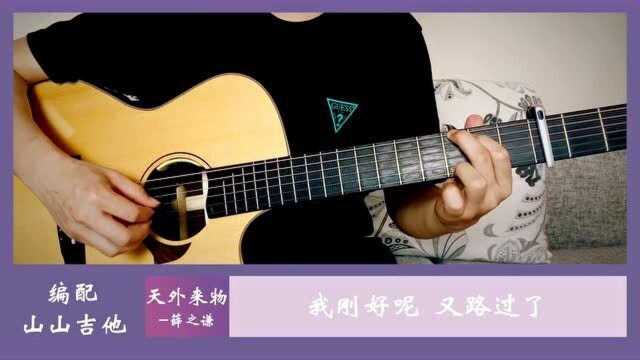 超好听新歌《天外来物》| 弹唱cover薛之谦,谱|山山吉他