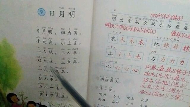 一年级《日月明》朗读+生字笔画笔顺