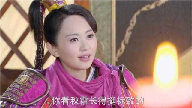 妹子长得挺清秀的,女将军都想帮她做媒人,介绍给窦将军做夫人