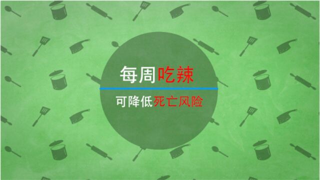 真的如此简单11:辛辣食品与死亡风险