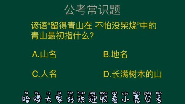 公务员考试题:谚语留得青山在,不怕没柴烧中的青山最初指的是什么?