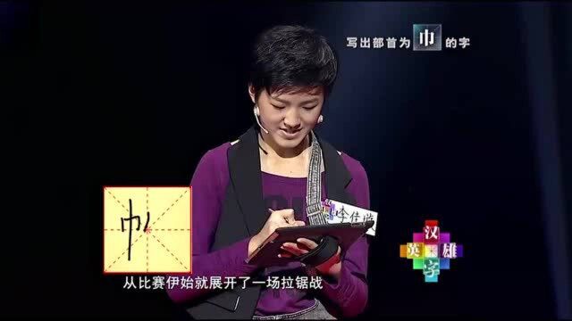 写出部首带“巾”的字,女将强强对决,开场就是拉锯战啊!