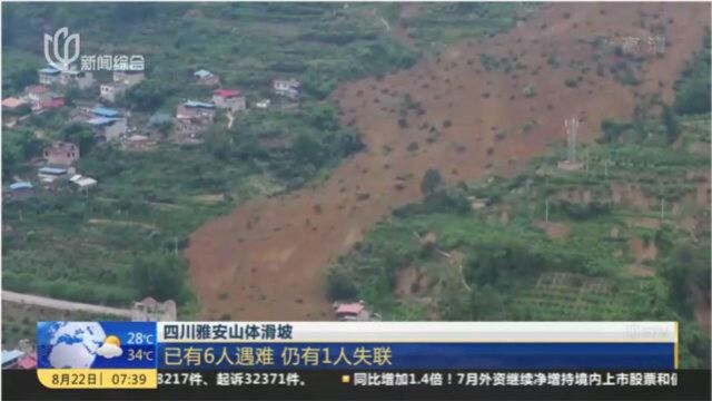 受连续强降雨影响,四川雅安出现山体滑坡,6人遇难,仍有1人失联