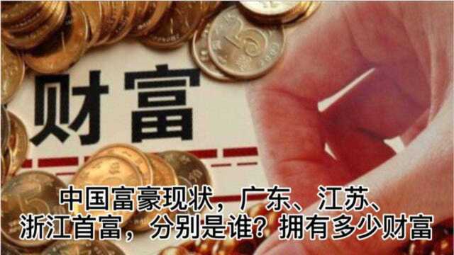 中国富豪现状,广东、江苏、浙江首富,分别是谁?拥有多少财富