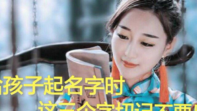 这三个字,寓意不太好!看看家里人的名字里有吗?