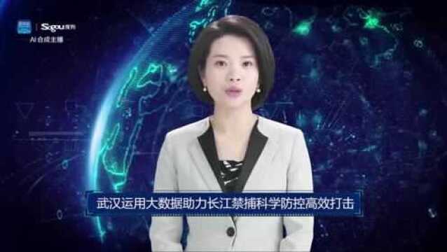 AI合成主播丨武汉运用大数据助力长江禁捕科学防控高效打击