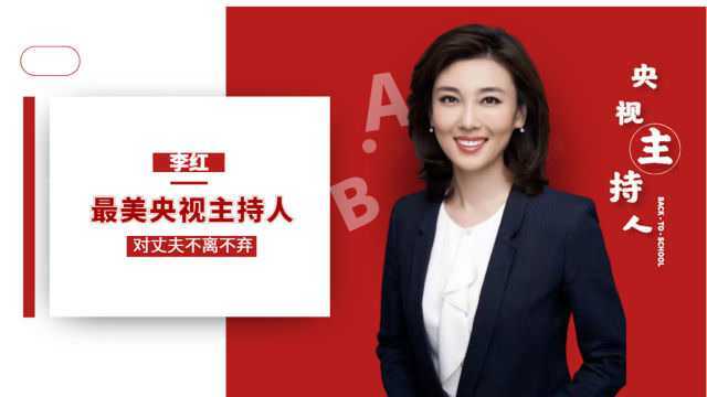 央视最美女主持人李红,丈夫公公双双入狱,却依旧对其不离不弃