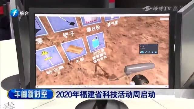 2020年福建省科技活动周正式启动,全面促进科技发挥教育!