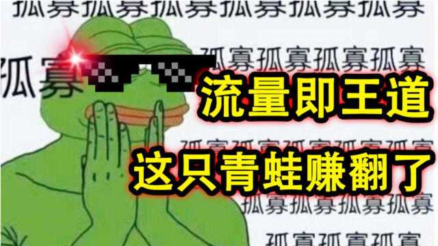 七夕你被孤寡青蛙刷屏了吗?这是史上最赚钱的青蛙!