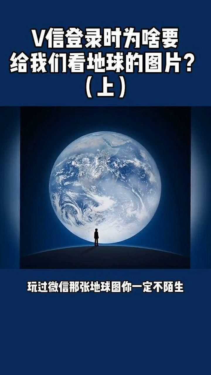 微信登录时为什么要给我们看地球的图片你们知道吗