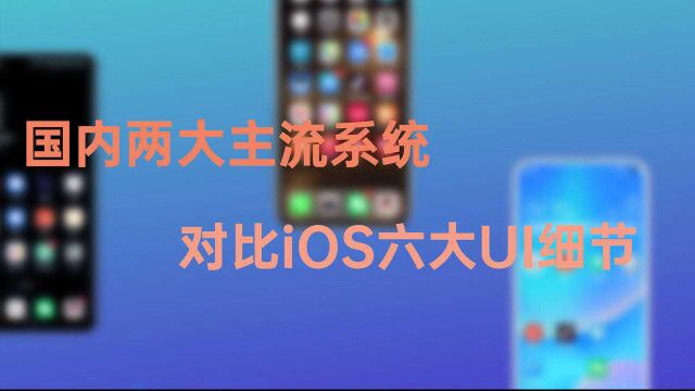 国内两大主流系统对比 iOS 六大UI细节