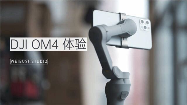 大疆 DJI OM4 手机云台稳定器魏布斯快速上手体验