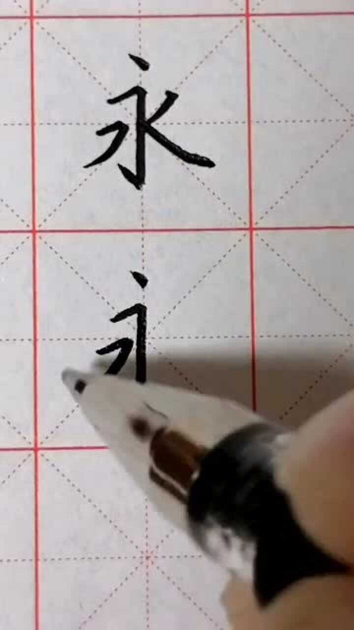 在田字格里写一个好看的永字