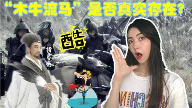 诸葛亮发明的运输神器“木牛流马”真的存在吗?其原理是什么?