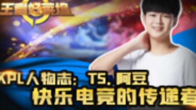 KPL人物志:TS.阿豆 快乐电竞的传递者