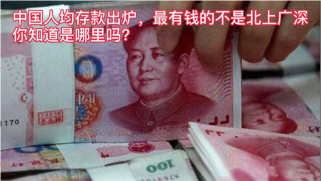 中国人均存款出炉,“最有钱”的不是北上广深,却是这个地方?