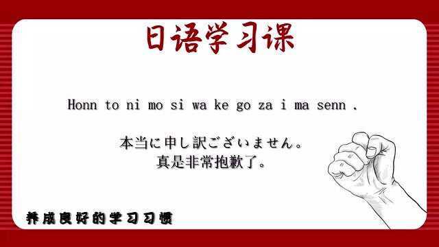 日语每日打卡学习,真是非常抱歉了,用日语怎么说