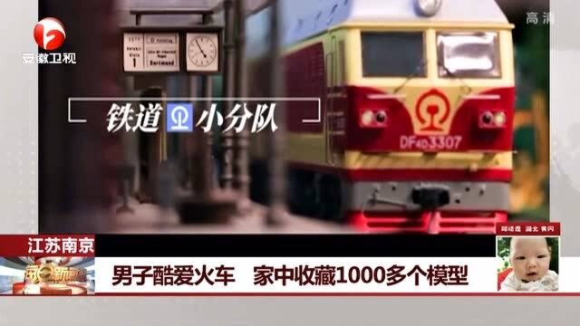 江苏南京:男子酷爱火车 家中收藏1000多个模型