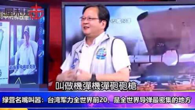 叫嚣“台湾不是吃素的”!名嘴:台湾军力全球排前20,导弹最密集