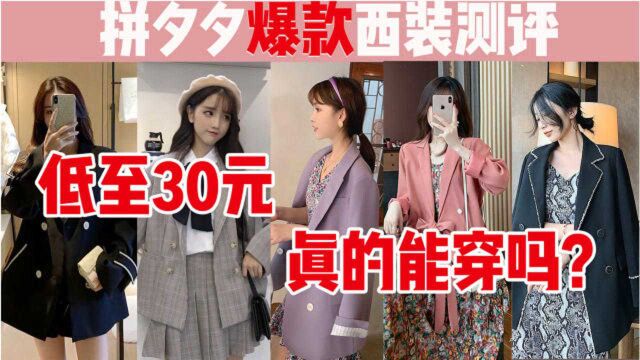 不敢相信!低至30元的平价西装,品质也能这么好?真正的物美价廉!