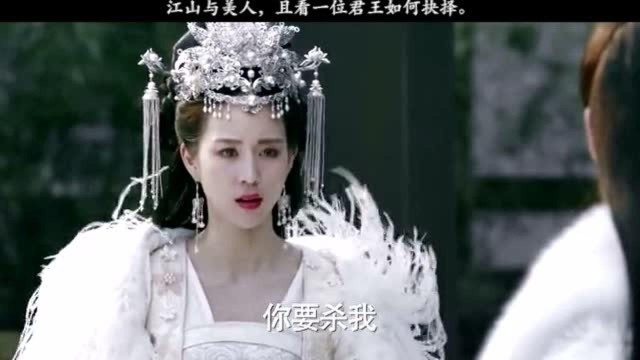 江山与美人,且看一位君王如何抉择.