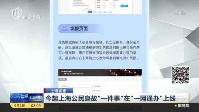 上海发布:今起上海公民身故“一件事”在“一网通办”上线