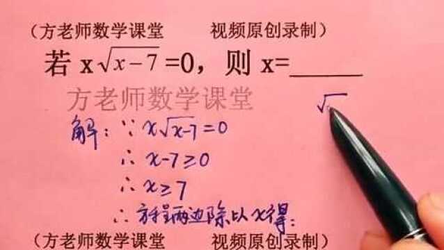 初中数学:若x根号x7=0,怎么求x的值?二次根式性质基础训练