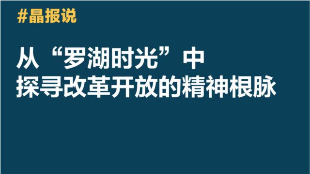 晶报说|从“罗湖时光”中探寻改革开放的精神根脉