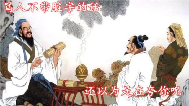 历史上有名的十句“脏话”,骂人不带脏字,没点文化还以为在夸你