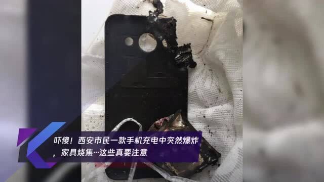 吓傻!西安市民一款手机充电中突然爆炸,家具烧焦…这些真要注意→