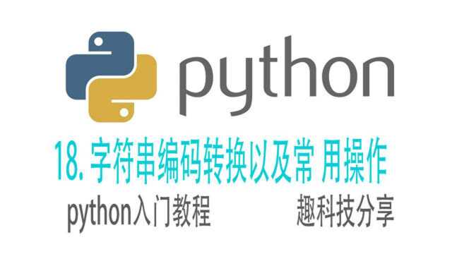 python的字符串编码转换,以及常用操作