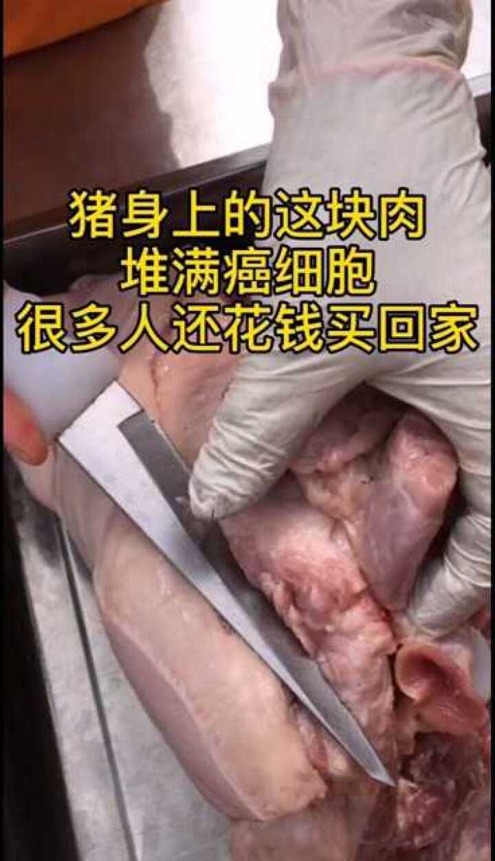 猪身上的这块肉堆满癌细胞很多人还花钱买回家