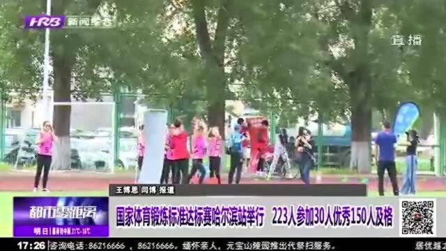 国家体育锻炼达标赛哈尔滨站举行!223人参加30人优秀150人合格