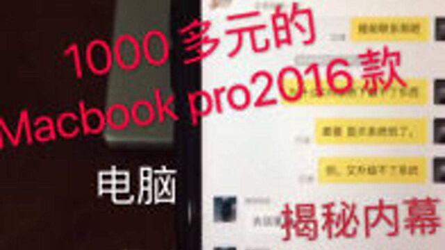 揭秘闲鱼苹果笔记本电脑1000元购买陷阱,细节满满小伙还是上当了,下集