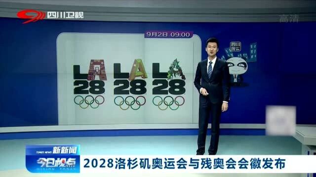 2028洛杉矶奥运会和残奥会会徽发布