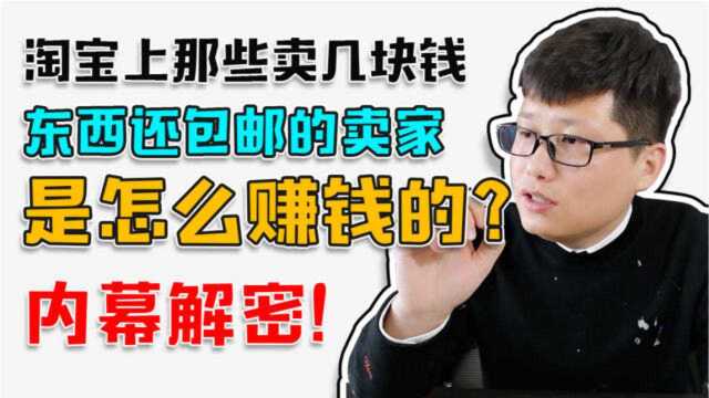 淘宝上那些卖几块钱东西还包邮的卖家是怎么赚钱的?内幕揭秘