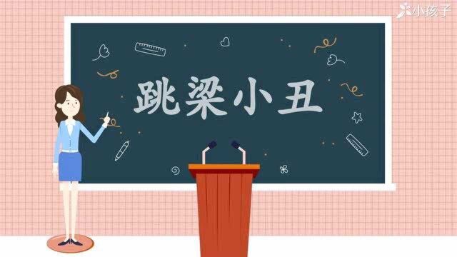 一分钟了解跳梁小丑的出处、释义、近反义词小孩子点读