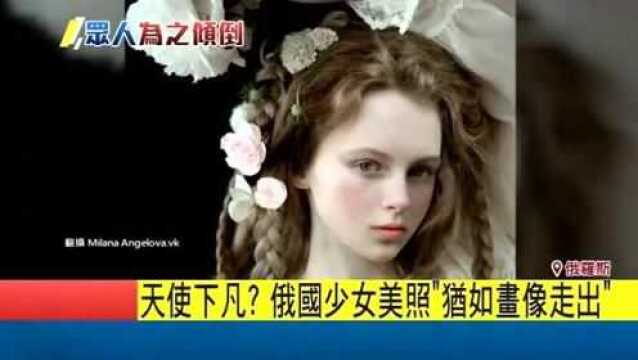 俄罗斯少女美的让人窒息,网友:简直就是仙女下凡