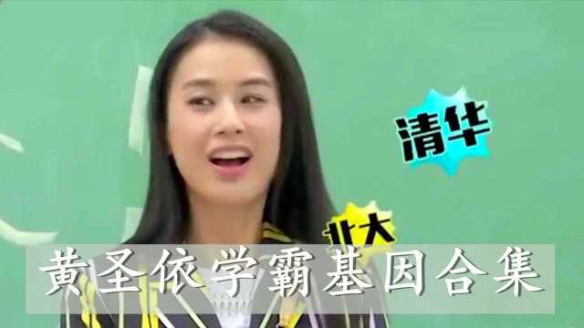 黄圣依学霸基因合集:出生钟鸣鼎食之家,区区三岁就能背诵古诗!