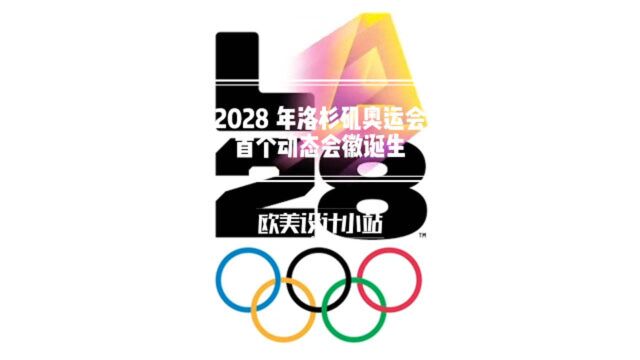 2020洛杉矶奥运会首个动态会徽诞生啦!