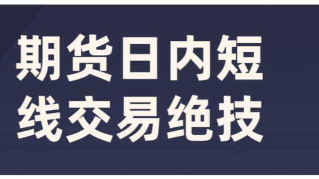 期货日内短线/高胜率交易方法/5、15、30分钟实战技巧日内短线交易策略