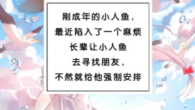 小人鱼的心里有一个喜欢的人 只不过那个人 是个人人都害怕的大佬