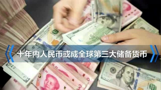 十年内人民币或成全球第三大储备货币