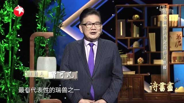 诗书画杜甫《曲江其二》 麒麟被人们视为瑞兽之一 20200805