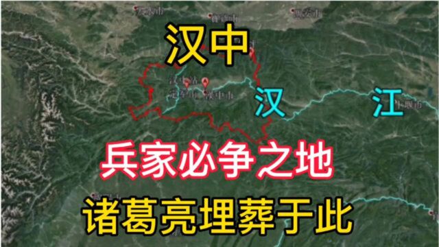 汉中是大汉发源地,世外桃源却兵家必争,诸葛亮埋葬于此