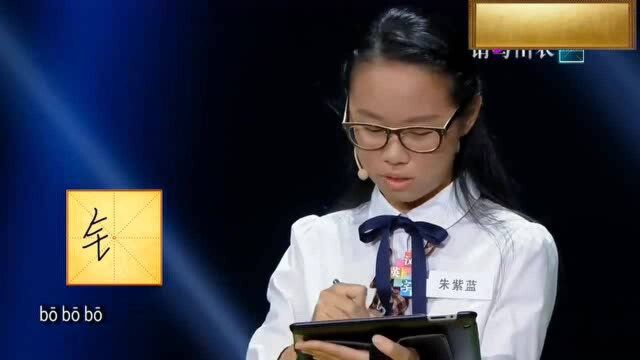 汉字英雄:衣bo的这个拼音汉字,这个女孩遗憾没有通关