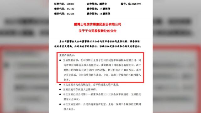 长城宽带100万元打包转让登上热搜,2019年巨亏26亿元