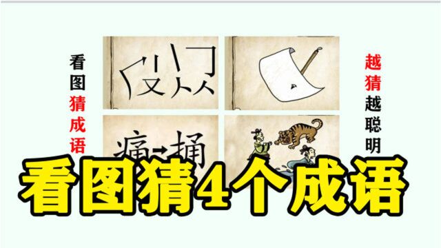 看图猜成语:第二张图,难住了不少同学,来猜猜看是哪个成语?