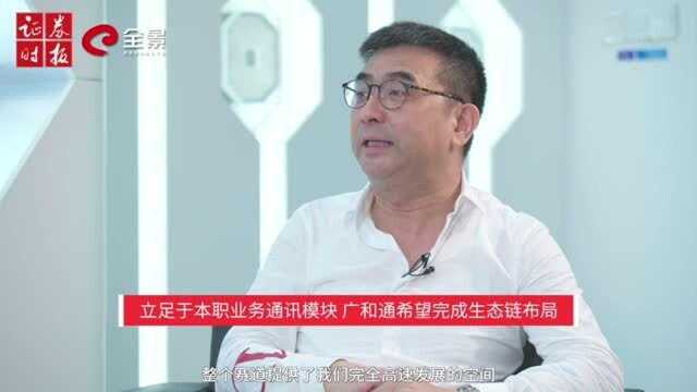 广和通:坚持自主创新 带领中国模块走向世界