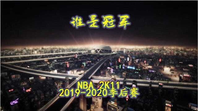 2K11模拟20192020季后赛次轮